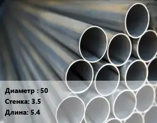 Труба водогазопроводная ВГП 50 s=3.5 L=5.4